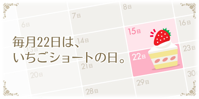 毎月22日は、いちごショートの日。