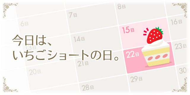 今日は、いちごショートの日。